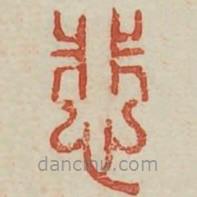 廣金石韻府寫的篆書悲