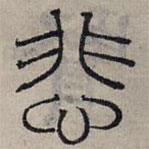 趙孟頫寫的篆書悲
