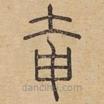 王夫之寫(xiě)的篆書(shū)奄