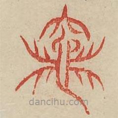 廣金石韻府寫的篆書奄