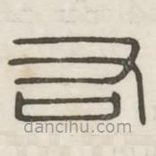 汉印分韵选集写的篆书右