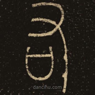 釋夢英寫的篆書右