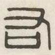 漢印分韻選集寫的篆書右