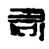 篆刻字典写的篆书右