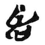 简帛写的篆书右