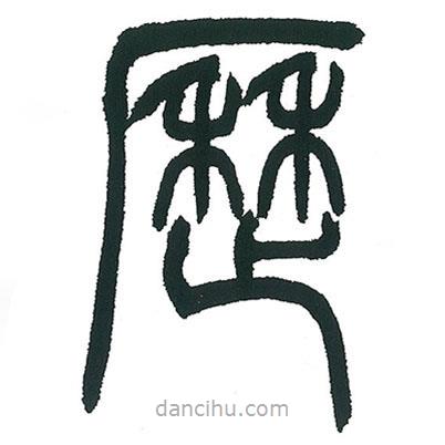 小林斗庵寫的篆書歷