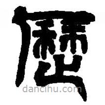 篆刻字典寫的篆書歷
