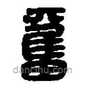 篆刻字典写的篆书奋