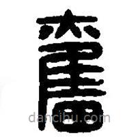 篆刻字典写的篆书奋