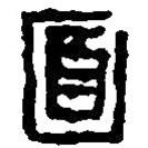 篆刻字典寫的篆書面