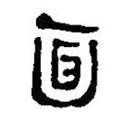 簡帛寫的篆書面