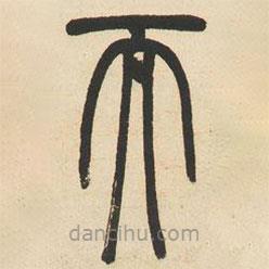 邓石如写的篆书而