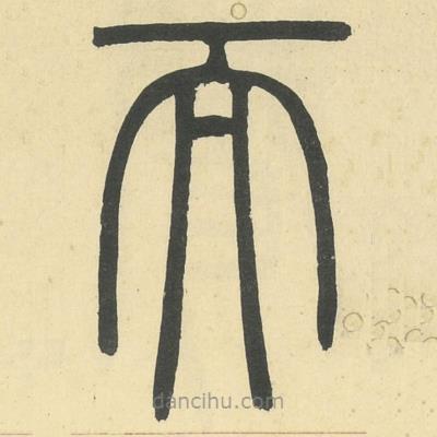 邓石如写的篆书而