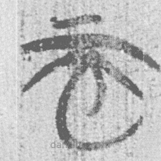 简帛写的篆书而