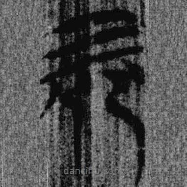 上博简写的篆书而