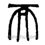 篆刻字典写的篆书而