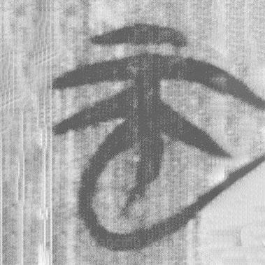 上博简写的篆书而