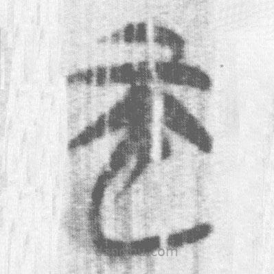 上博简写的篆书而