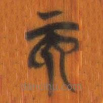清華簡(jiǎn)寫的篆書而