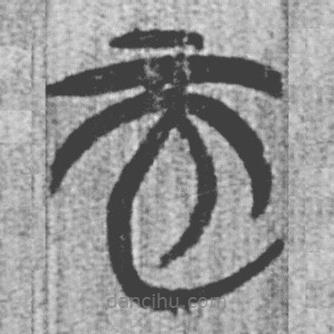 简帛写的篆书而