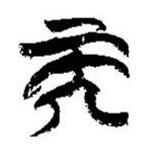 简帛写的篆书而