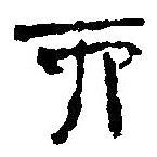 简帛写的篆书而