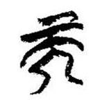 简帛写的篆书而