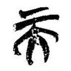 简帛写的篆书而