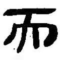 簡(jiǎn)帛寫的篆書而