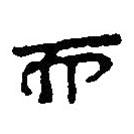 简帛写的篆书而