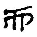 簡(jiǎn)帛寫的篆書而