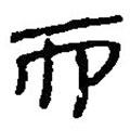 簡(jiǎn)帛寫的篆書而