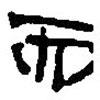 簡(jiǎn)帛寫的篆書而