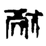篆刻字典寫的篆書耐