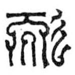 鳥蟲篆寫的篆書耐