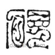 鳥(niǎo)蟲(chóng)篆寫(xiě)的篆書(shū)硯