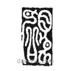 鳥(niǎo)蟲(chóng)篆寫的篆書硯