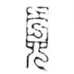 鸟虫篆写的篆书页