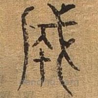 千文六书统要写的篆书成