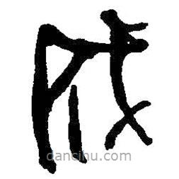 何紹基寫的篆書成