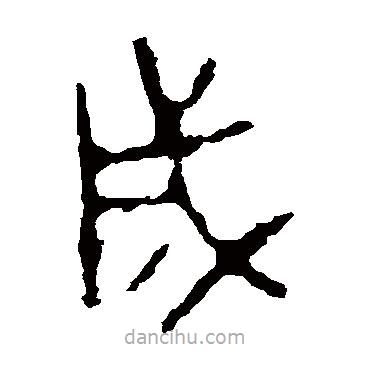 頌敦寫的篆書成