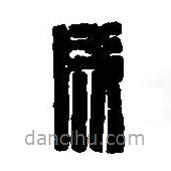 篆刻字典写的篆书成