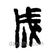 篆刻字典写的篆书成