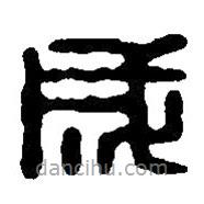 篆刻字典写的篆书成