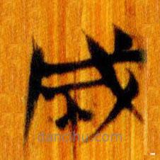 簡帛寫的篆書成