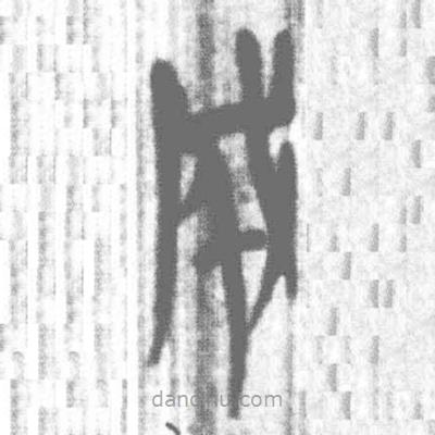 簡帛寫的篆書成