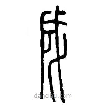 篆刻字典寫的篆書成