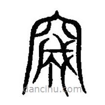 篆刻字典写的篆书成