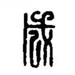 篆刻字典写的篆书成