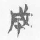 简帛写的篆书成